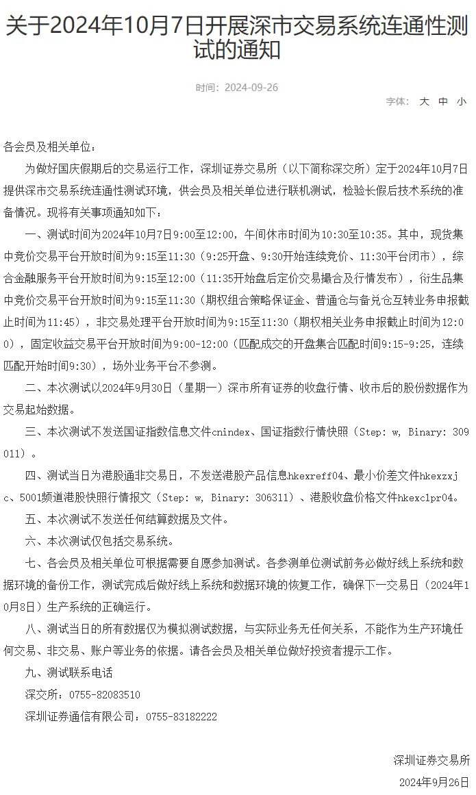沪深交易所，明日全网测试