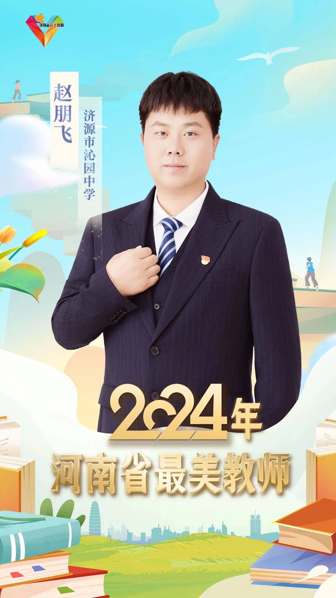 赵朋飞 | 以体育人，带领女篮九折桂冠