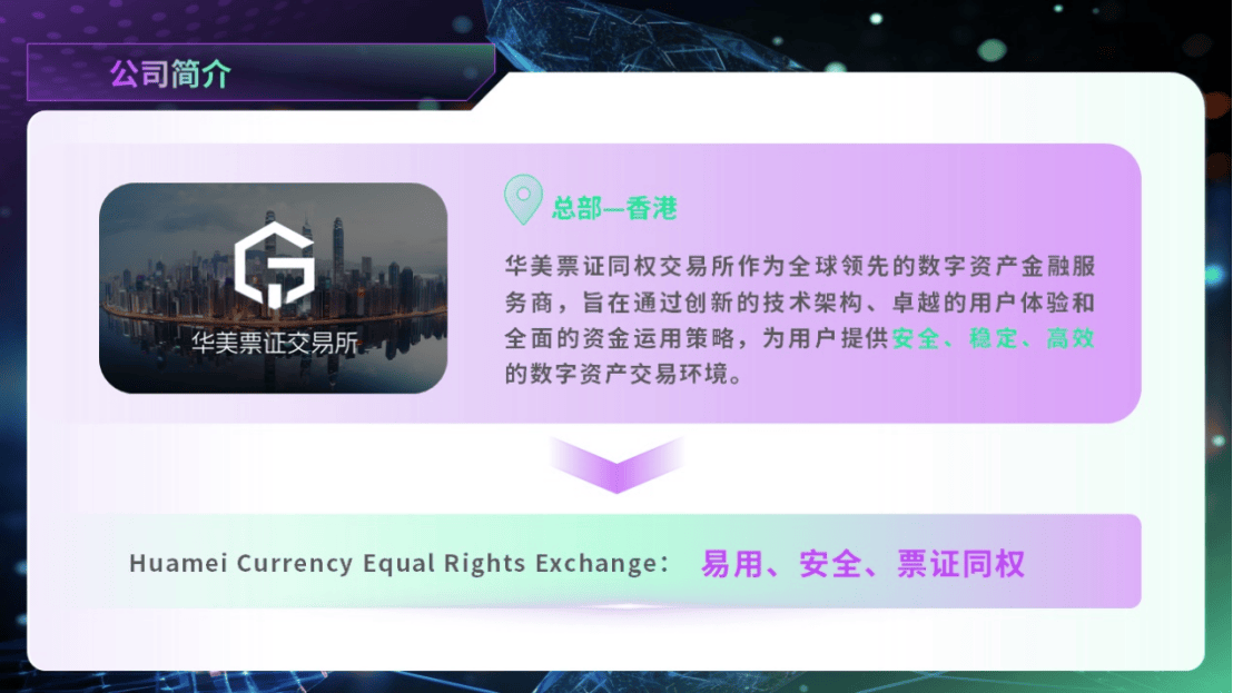 华美票证同权交易所：引爆数字资产新纪元，开启区块链金融财富盛宴！
