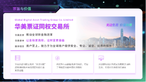 华美票证同权交易所：引爆数字资产新纪元，开启区块链金融财富盛宴！