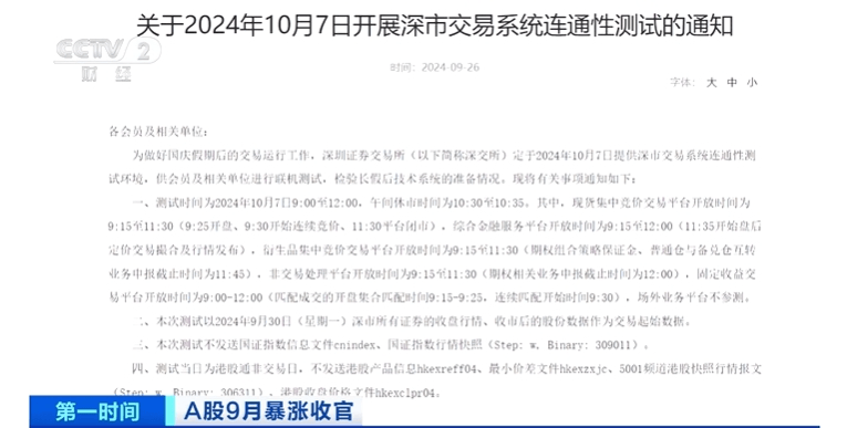 股市一度“爆单”！沪深交易所，10月7日将开展全网测试
