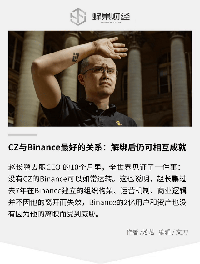 CZ与Binance最好的关系：解绑后仍可相互成就