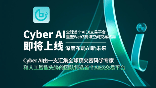 全球首个AIEX交易平台——Cyber AI即将上线，重塑Web3赛博空间交易格局