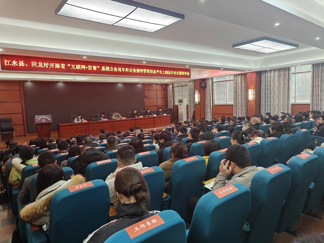 江永县、回龙圩召开省“互联网+监督”系统公务用车和公务接待管理信息平台上线运行动员暨培训会