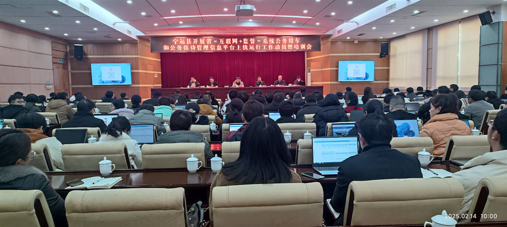 宁远召开省“互联网+监督”系统公务用车和公务接待管理信息平台上线运行工作动员暨培训会议