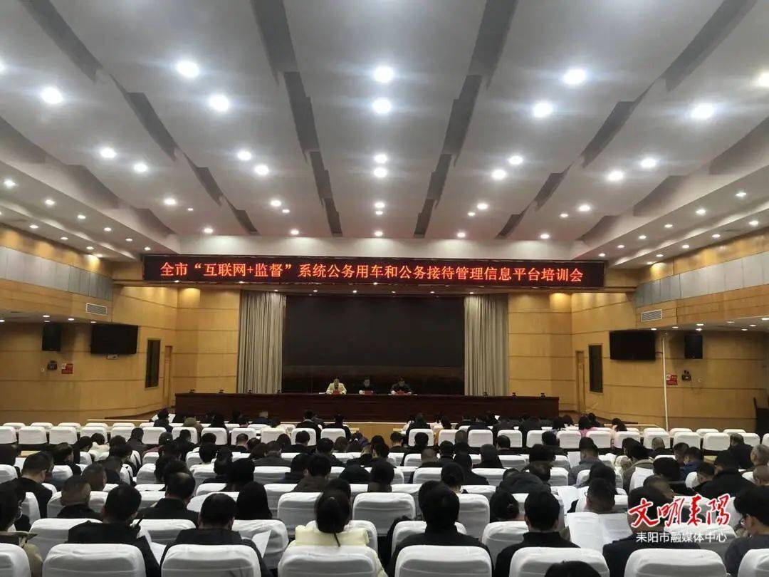 全市“互联网+监督”系统公务用车和公务接待管理信息平台培训会召开