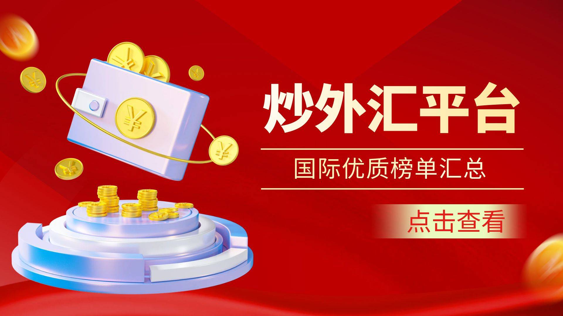 正规外汇交易平台盘点：国际五大优质平台推荐！
