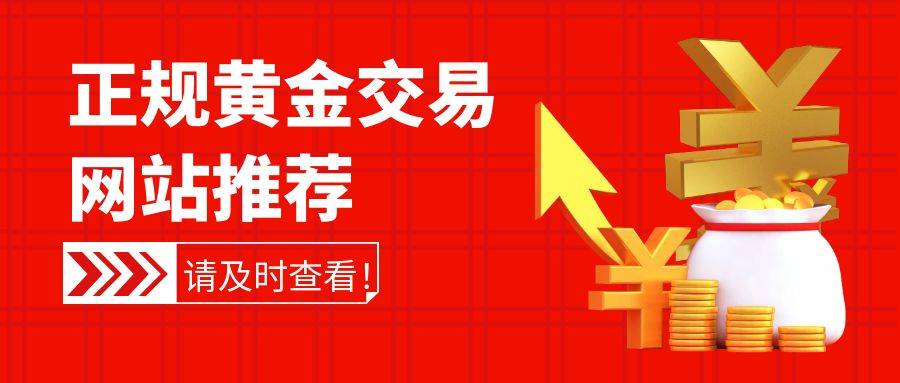 2025国际现货黄金交易十大平台，正规黄金交易网站推荐