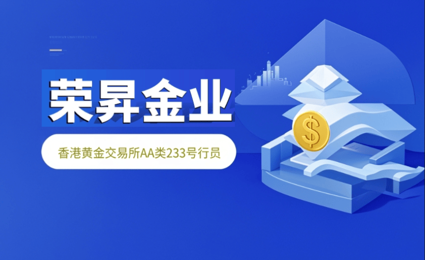 值得信赖的香港黄金交易正规平台：荣昇金业