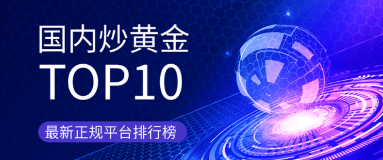 2025十个炒黄金交易平台，低成本良心平台
