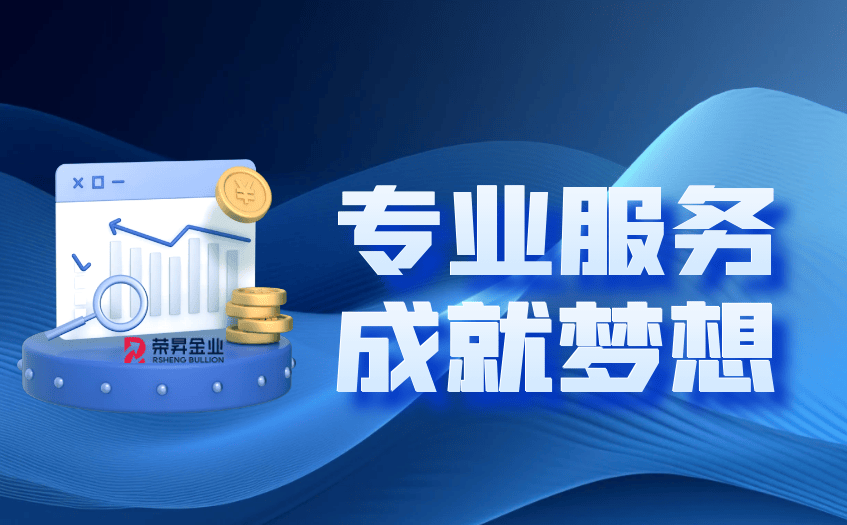 荣昇金业：市场动荡中炒黄金正规交易平台