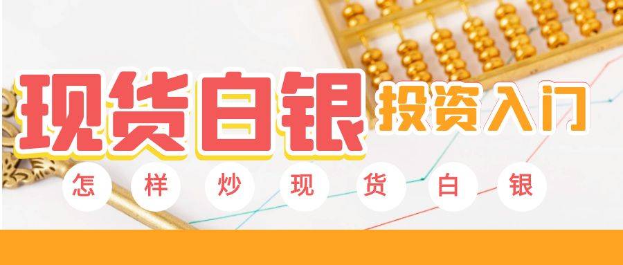 怎样炒现货白银？盘点2025年五个正规白银交易平台