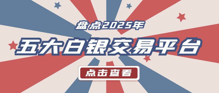 怎样炒现货白银？盘点2025年五个正规白银交易平台