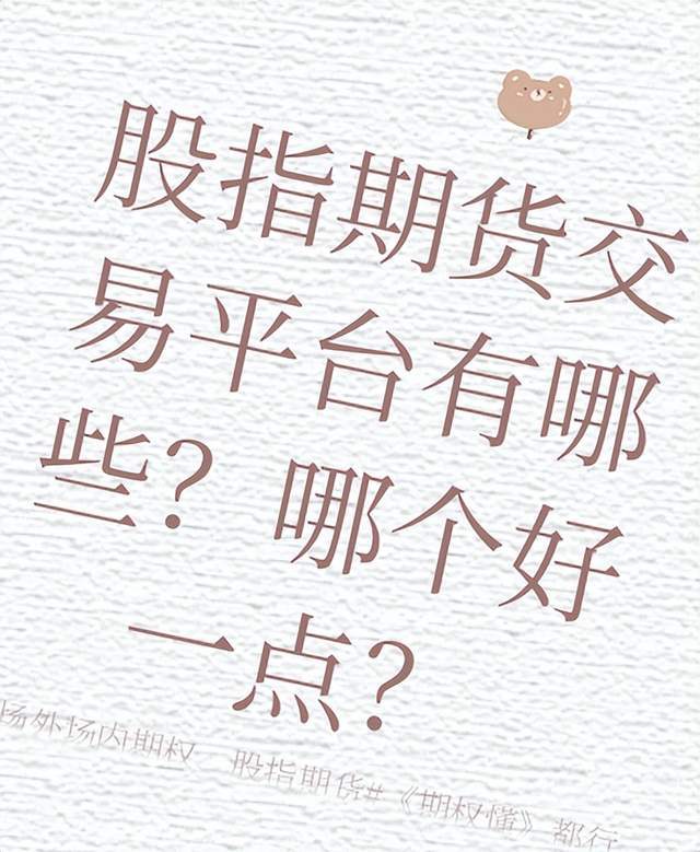 股指期货交易平台有哪些？哪个好一点？