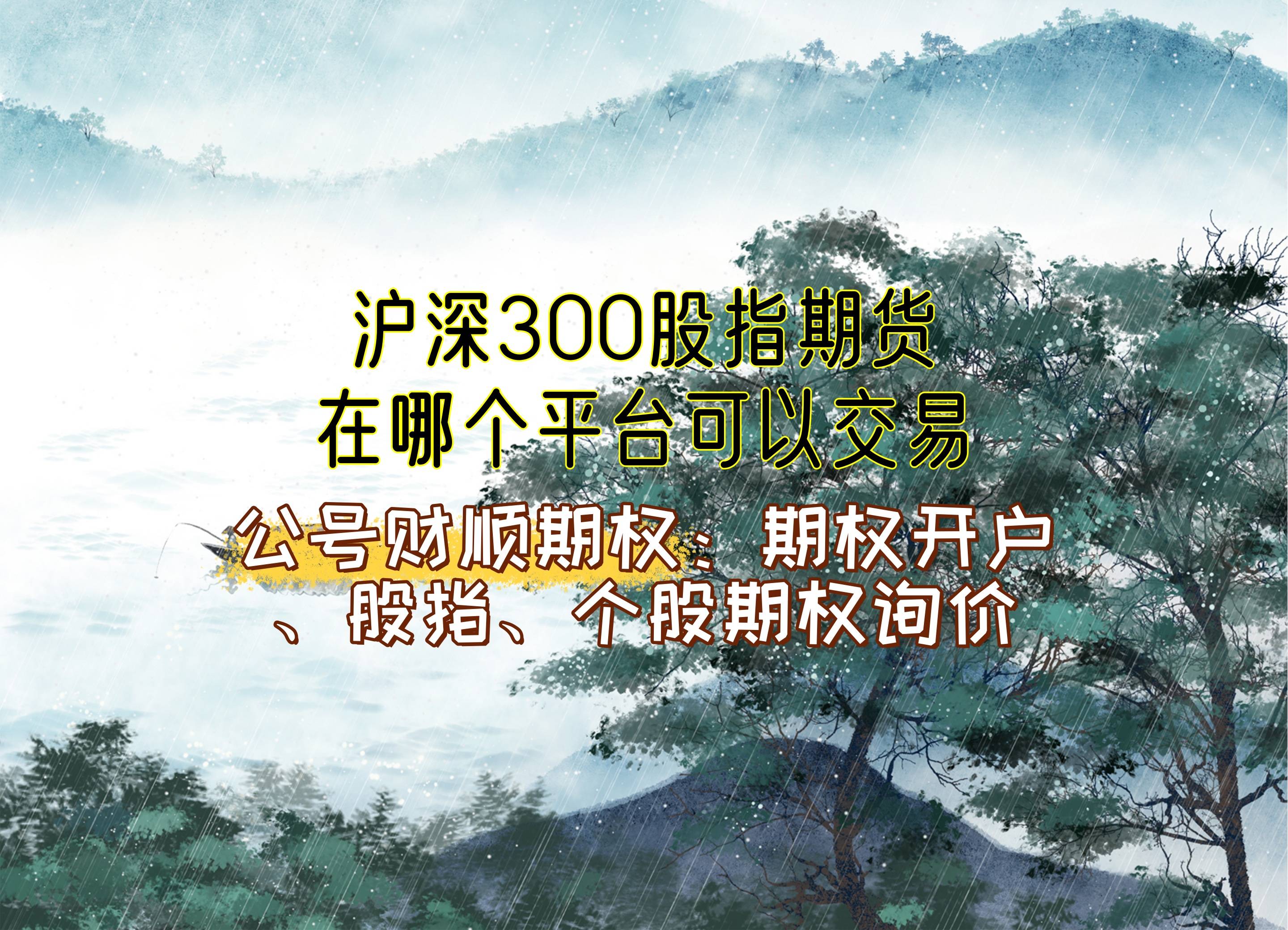 【知识科普】沪深300股指期货在哪个平台可以交易？