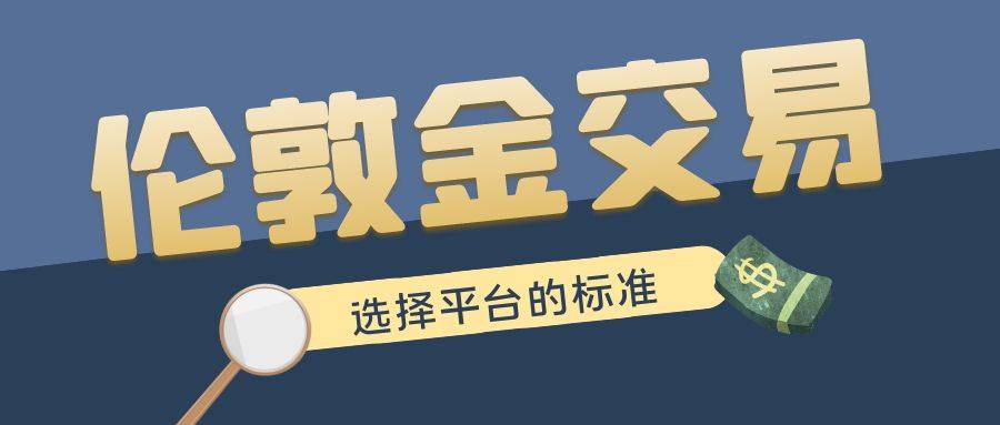 伦敦金交易哪个平台好？看看国内有哪些好的平台可供选择