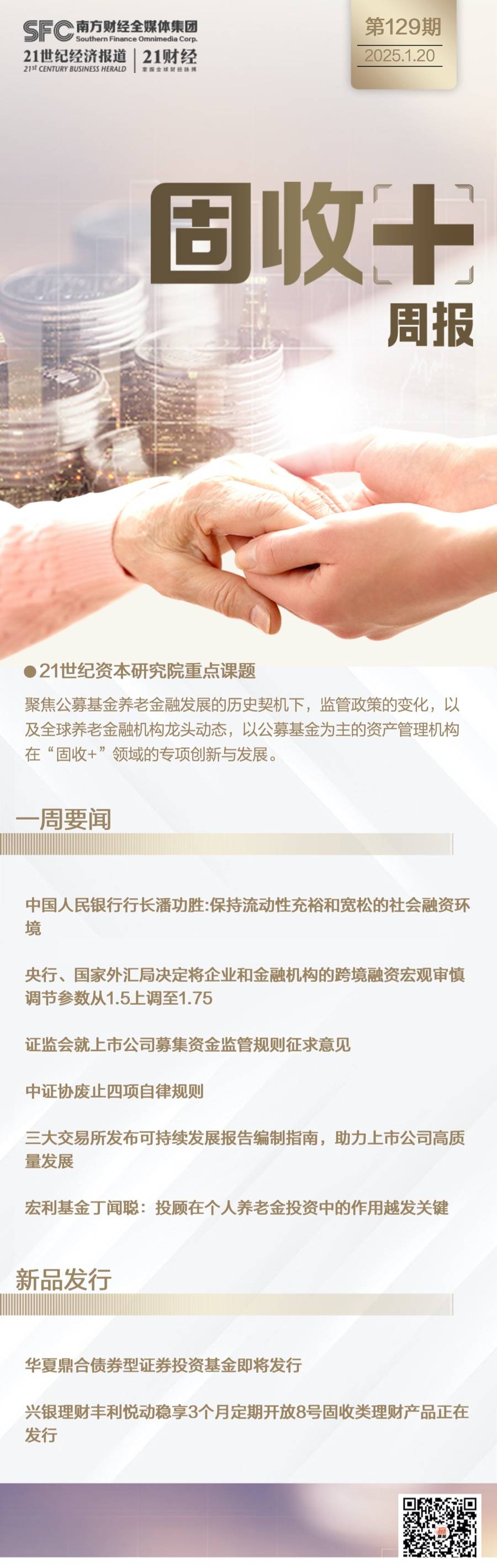“固收+”周报（第129期）丨证监会就上市公司募集资金监管规则征求意见；投顾在个人养老金投资中的作用越发关键