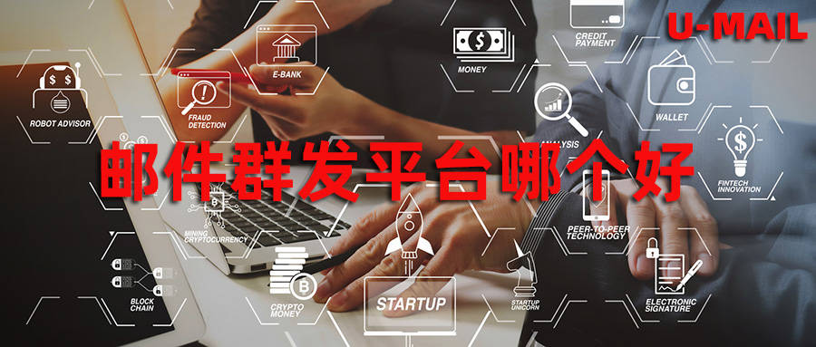 邮件群发平台哪个好