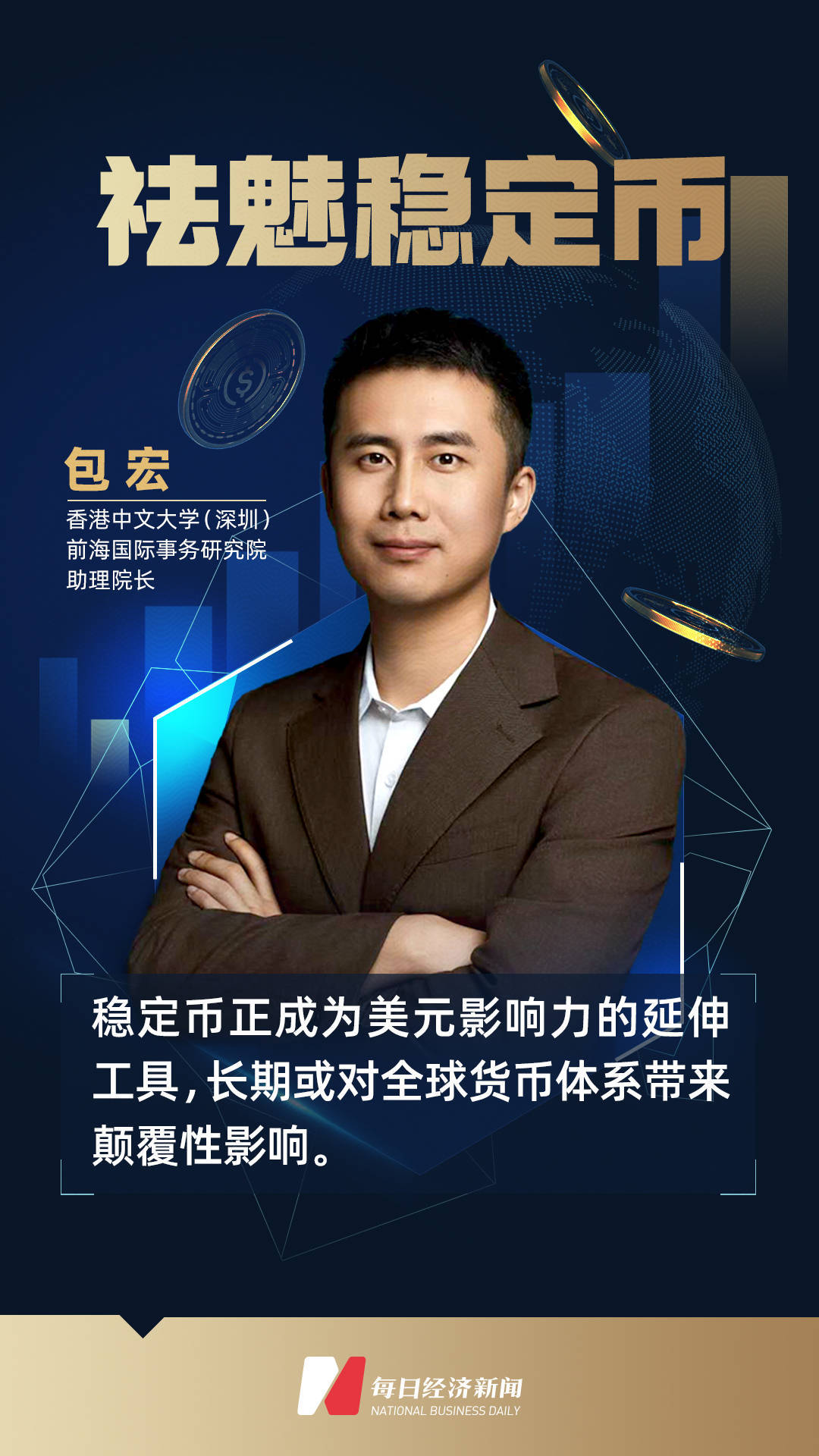 专访前海国际事务研究院助理院长包宏：稳定币正成为美元影响力延伸的工具，特朗普有四重目的| 祛魅稳定币