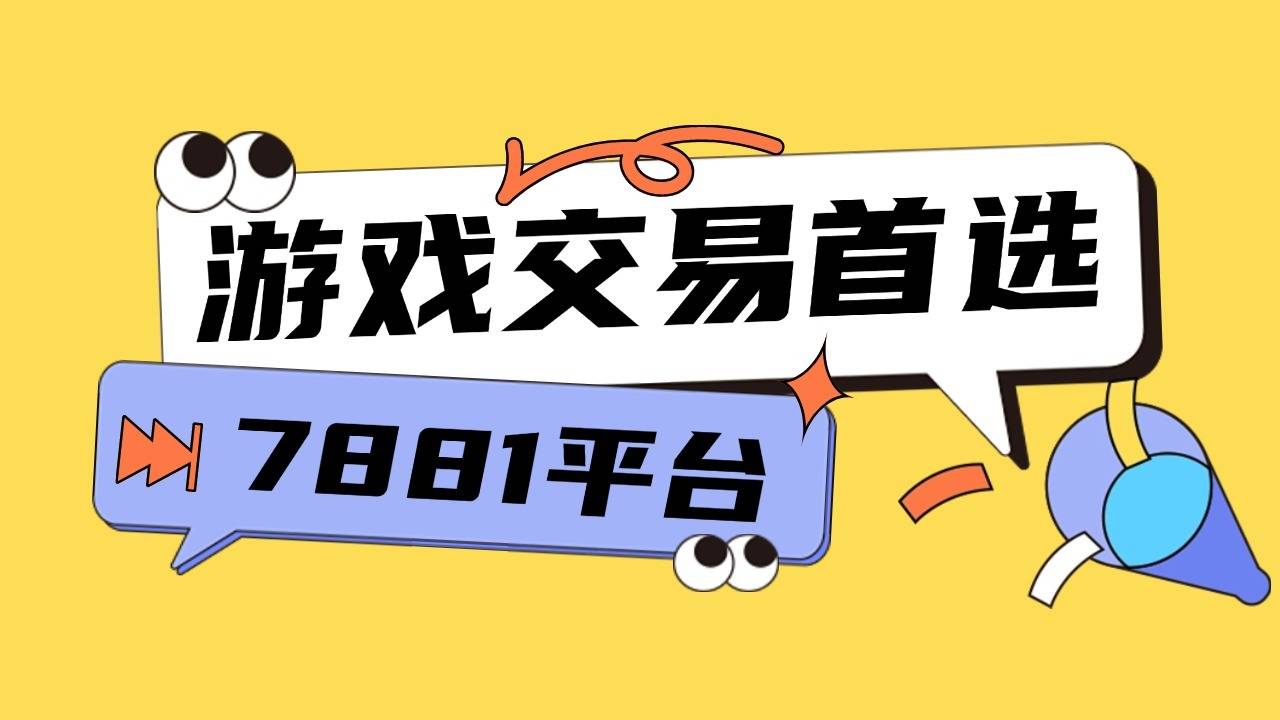 鸣潮账号交易首选之地——7881账号交易平台