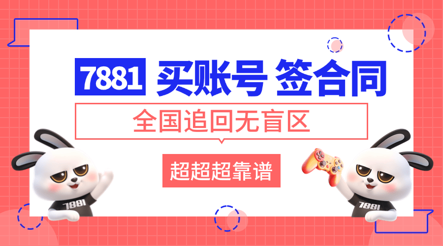 口碑出众的无畏契约账号交易平台