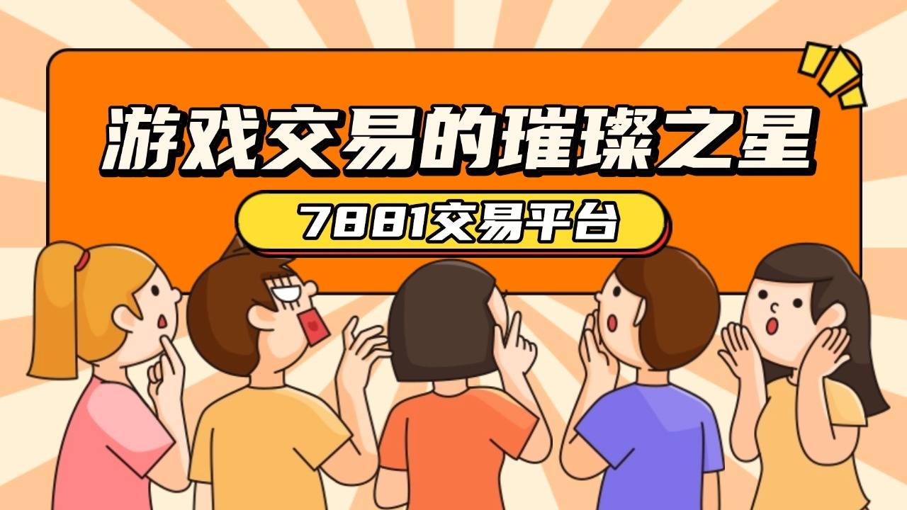 永劫无间账号交易，7881全面维护账号交易安全