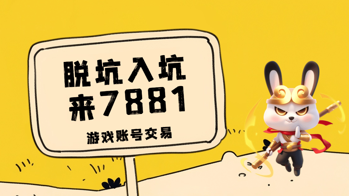 7881账号交易：使命召唤手游账号交易的优选之地