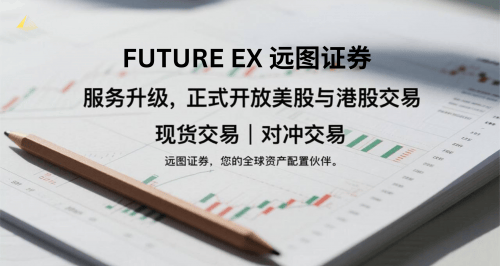 洞察：远图证券（FUTURE EX）9月升级背后，如何构建下一代合规交易生态？