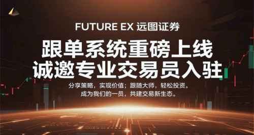 洞察：远图证券（FUTURE EX）9月升级背后，如何构建下一代合规交易生态？