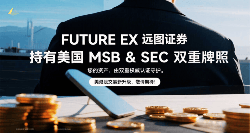 远图证券（FUTURE EX）：9月重大升级，美港股交易与跟单系统正式上线，共筑全球化交易生态