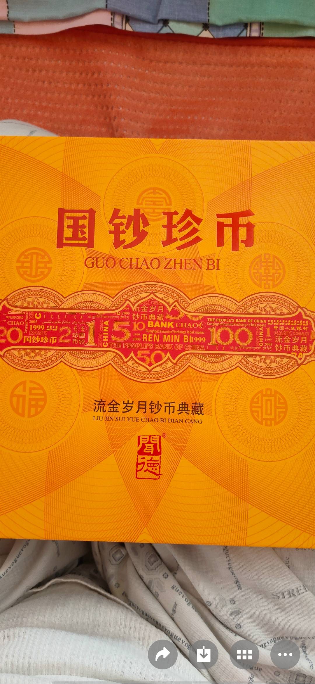 国钞珍币，流金岁月——钞币典藏的艺术与价值探析