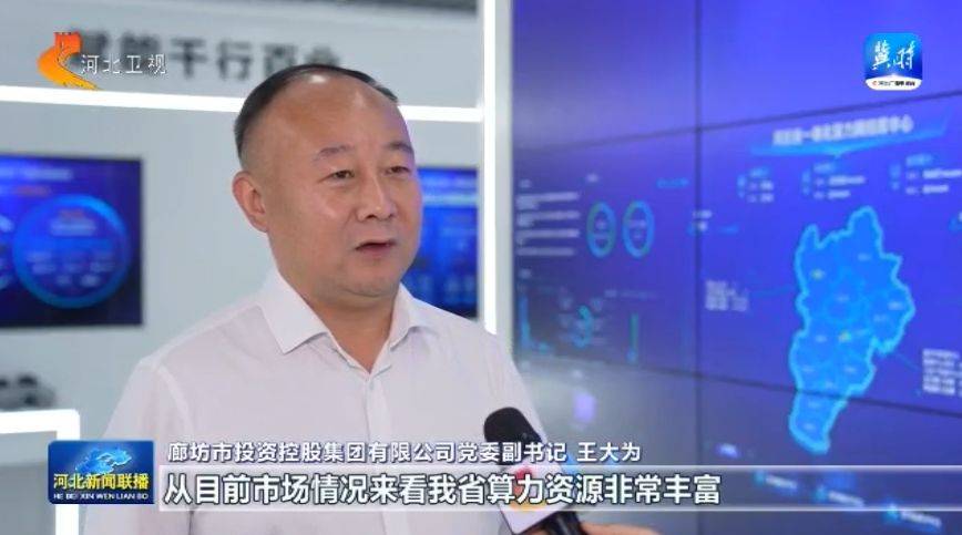 河北上线全国首个算力监测调度运营平台