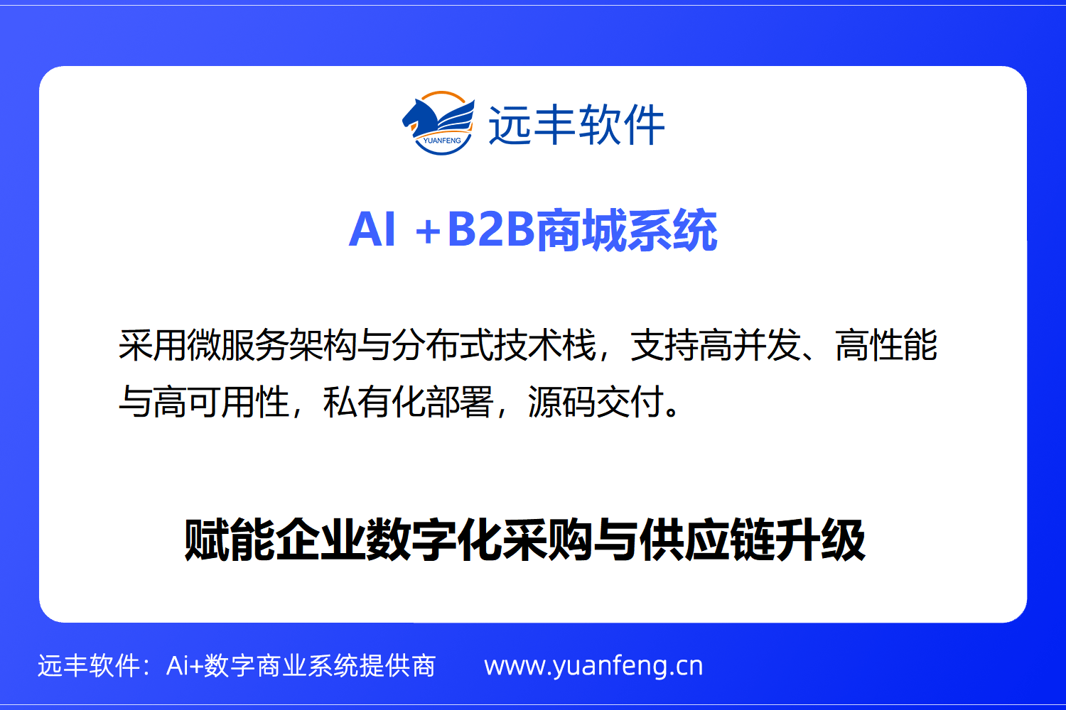 b2b交易平台开发公司：远丰软件，助力企业实现数字化转型新突破