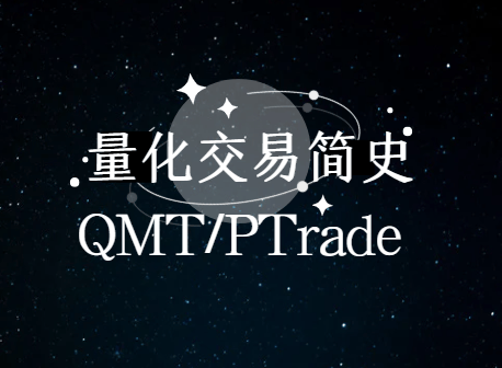 量化发展简史一览！怎么获取量化交易软件？QMT/PTrade量化交易软件！