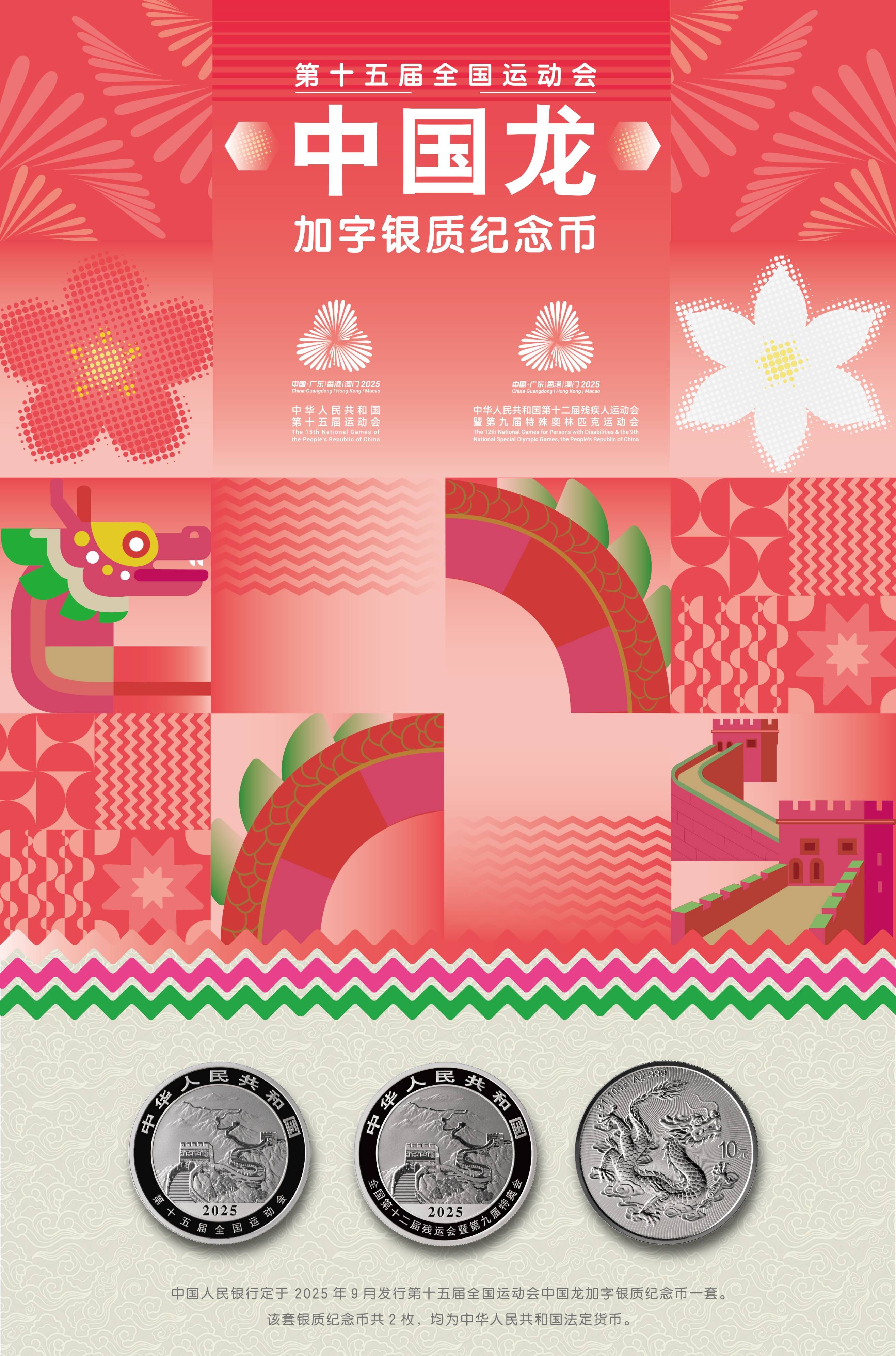 集藏 ▏第十五届全国运动会中国龙加字银质纪念币