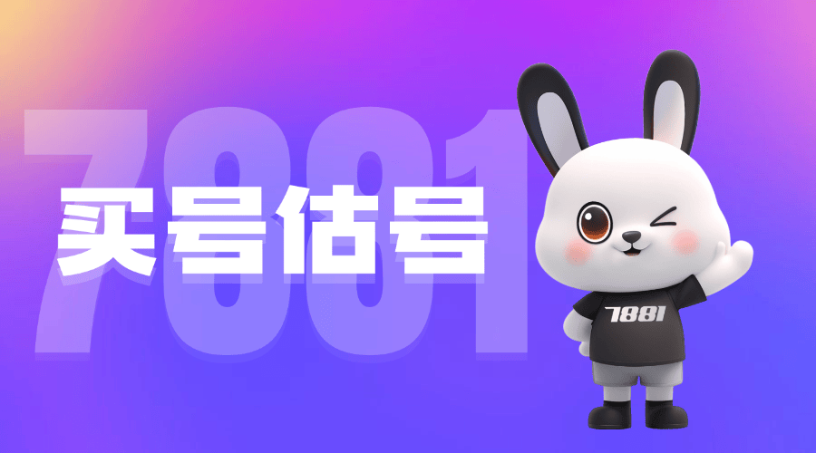 7881 游戏交易平台可靠吗？从这 4 个维度告诉你答案