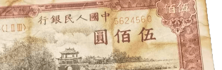 见证了新中国的艰难起步、边疆的稳定发展与民族文化的交融共生：第一套人民币伍佰圆瞻德城