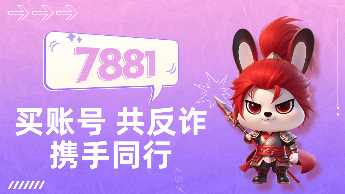 2025 王者账号交易平台爆料，卖号就选 7881