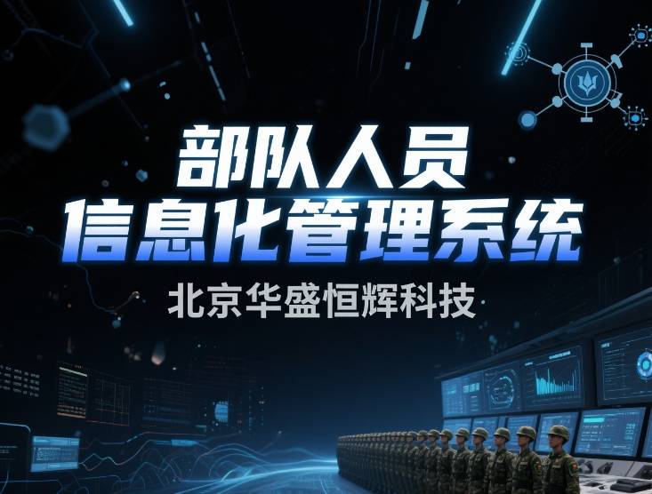 五大部队生活保障信息系统-智联生活保障平台