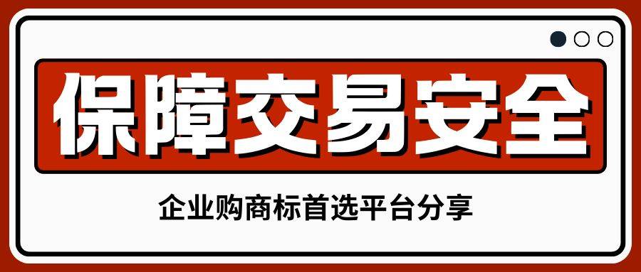 保障商标交易安全！企业购商标首选平台