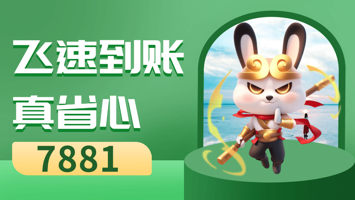 萤火突击账号交易安全第一平台，7881保障无忧