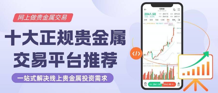中国十大贵金属交易平台大盘点：网上炒贵金属选哪家好？