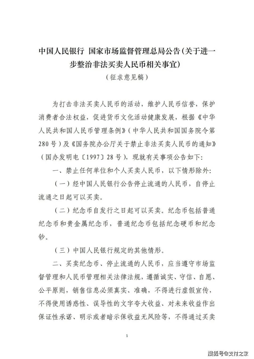 央行拟整治人民币买卖乱象，直播卖币、炒币价等行为将受规范