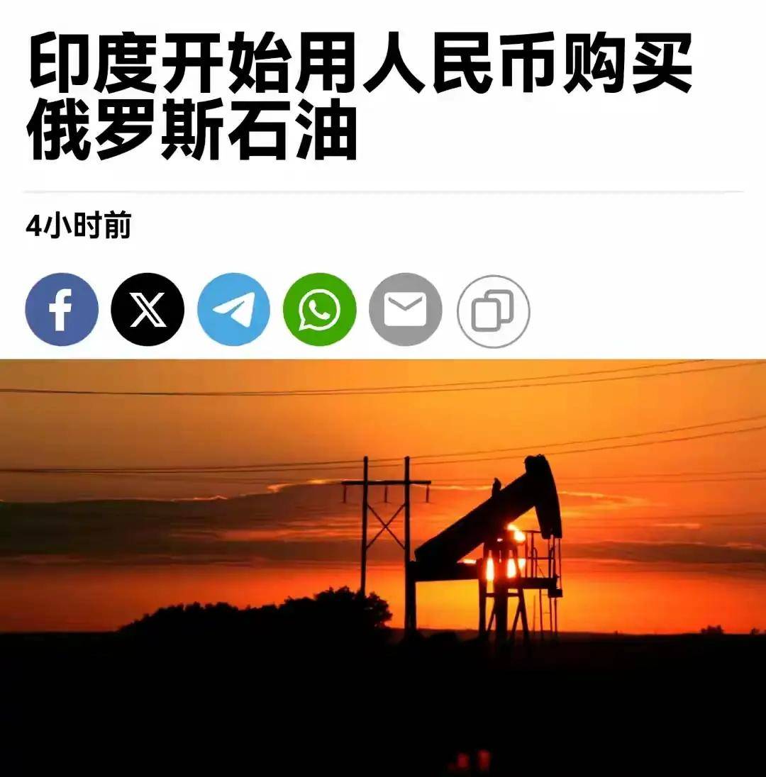 印度人用人民币买俄罗斯石油！