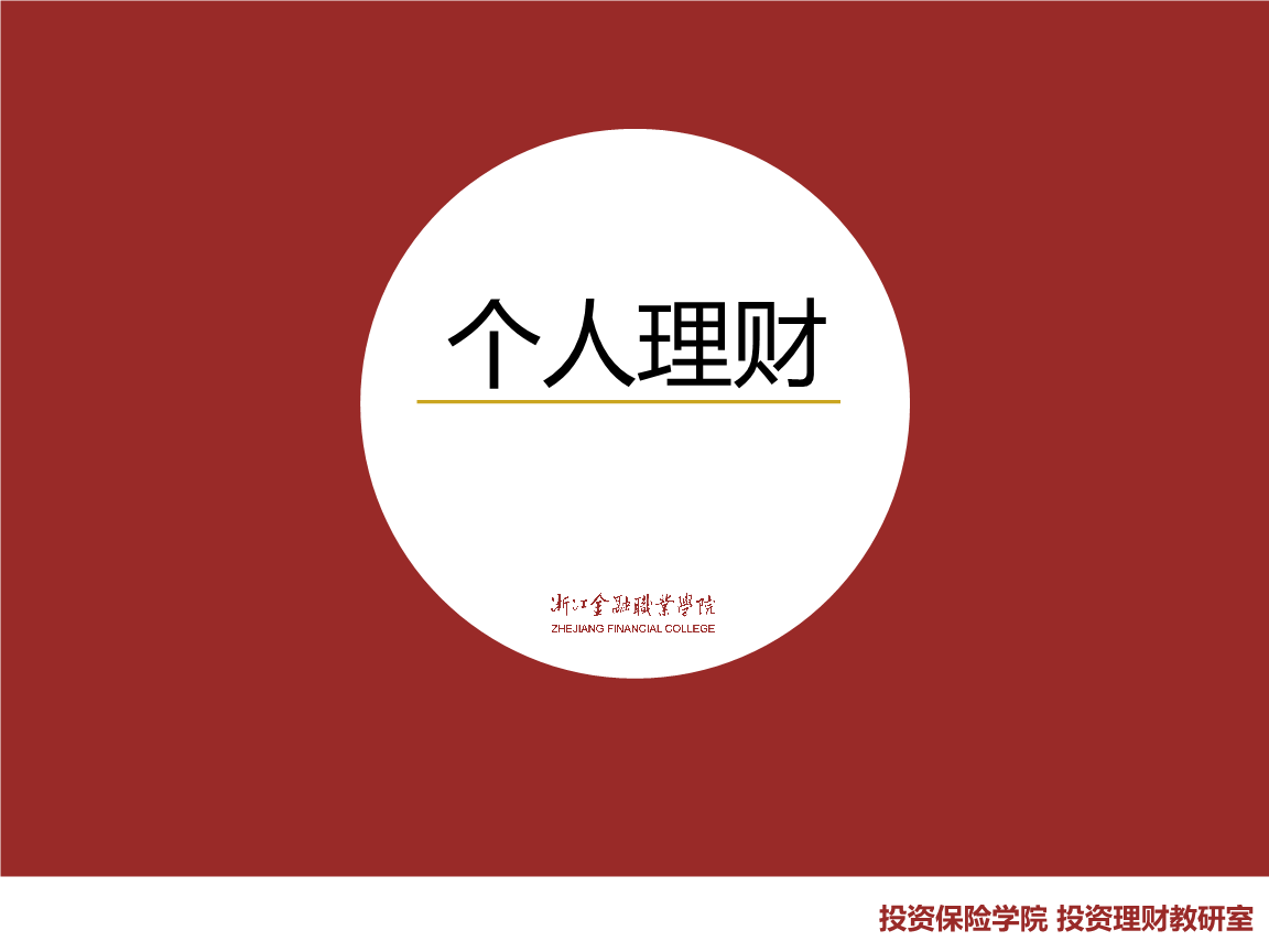 个人理财项目(个人理财项目九答案)