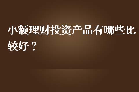 什么样理财产品好(哪种理财产品比较好)