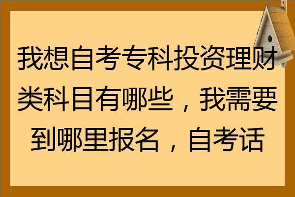 大专投资理财(大专投资理财专业好吗)