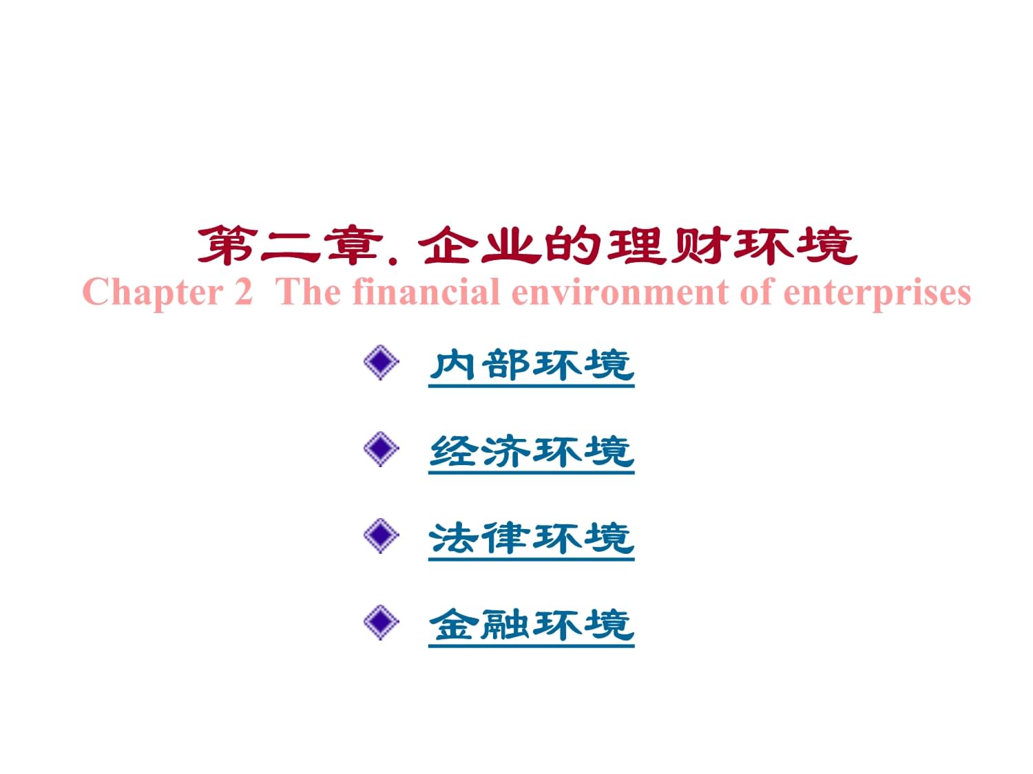 企业理财环境(企业理财环境包括)