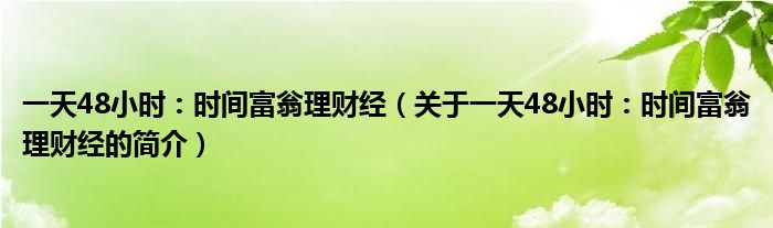 一天理财(一天理财低有风险吗)