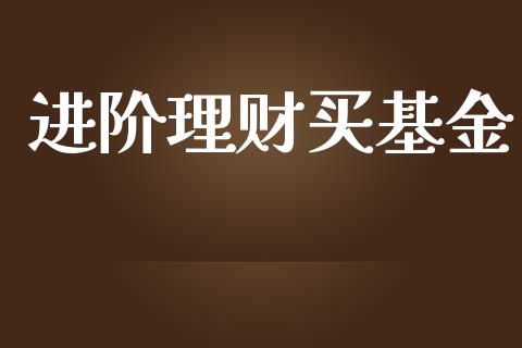 理财买入什么意思(理财买入有什么好处)